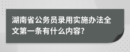 湖南省公务员录用实施办法全文第一条有什么内容?