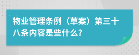 物业管理条例（草案）第三十八条内容是些什么?