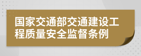 国家交通部交通建设工程质量安全监督条例