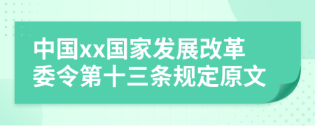 中国xx国家发展改革委令第十三条规定原文