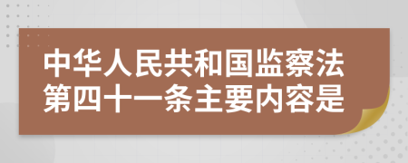 中华人民共和国监察法第四十一条主要内容是