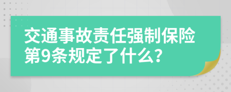 交通事故责任强制保险第9条规定了什么？