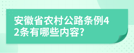 安徽省农村公路条例42条有哪些内容?