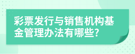 彩票发行与销售机构基金管理办法有哪些?