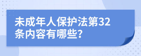 未成年人保护法第32条内容有哪些？