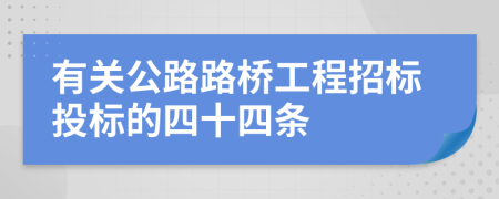 有关公路路桥工程招标投标的四十四条