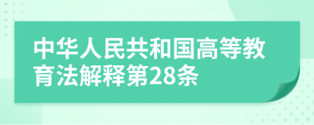 中华人民共和国高等教育法解释第28条