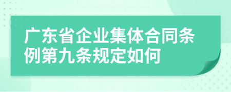 广东省企业集体合同条例第九条规定如何