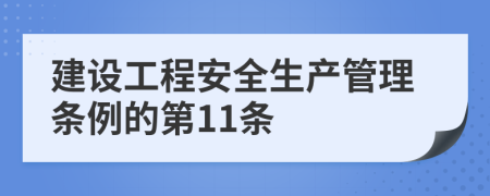 建设工程安全生产管理条例的第11条