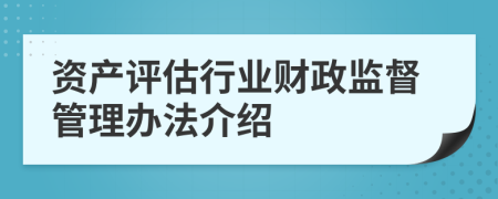 资产评估行业财政监督管理办法介绍