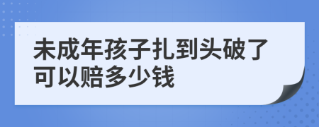 未成年孩子扎到头破了可以赔多少钱