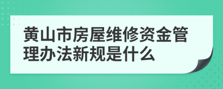 黄山市房屋维修资金管理办法新规是什么