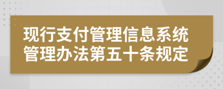 现行支付管理信息系统管理办法第五十条规定