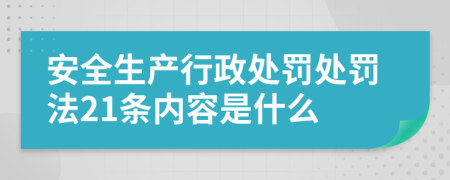 安全生产行政处罚处罚法21条内容是什么