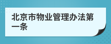 北京市物业管理办法第一条