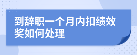 到辞职一个月内扣绩效奖如何处理
