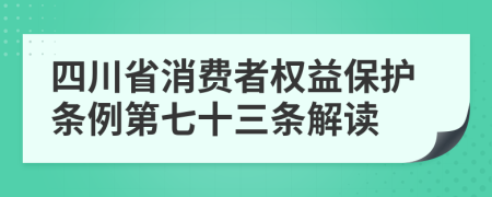 四川省消费者权益保护条例第七十三条解读