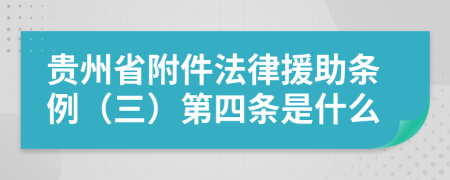 贵州省附件法律援助条例（三）第四条是什么