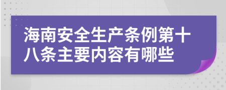 海南安全生产条例第十八条主要内容有哪些