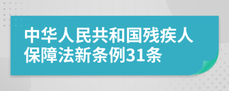 中华人民共和国残疾人保障法新条例31条