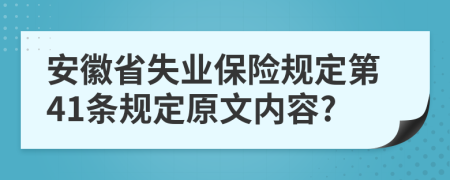 安徽省失业保险规定第41条规定原文内容?