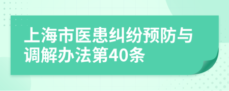 上海市医患纠纷预防与调解办法第40条