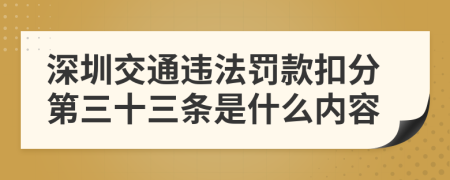 深圳交通违法罚款扣分第三十三条是什么内容