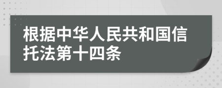 根据中华人民共和国信托法第十四条