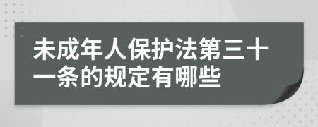 未成年人保护法第三十一条的规定有哪些