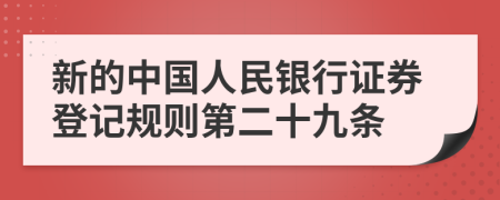 新的中国人民银行证券登记规则第二十九条