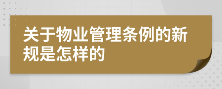 关于物业管理条例的新规是怎样的