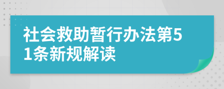 社会救助暂行办法第51条新规解读