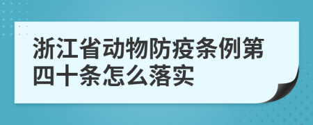 浙江省动物防疫条例第四十条怎么落实
