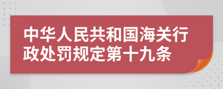 中华人民共和国海关行政处罚规定第十九条