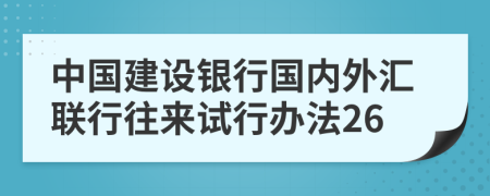 中国建设银行国内外汇联行往来试行办法26