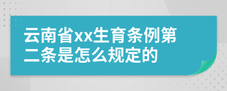 云南省xx生育条例第二条是怎么规定的