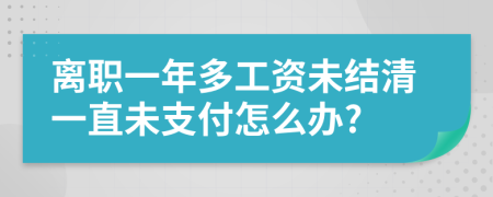 离职一年多工资未结清一直未支付怎么办?