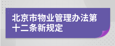 北京市物业管理办法第十二条新规定