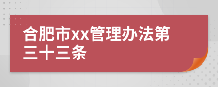 合肥市xx管理办法第三十三条