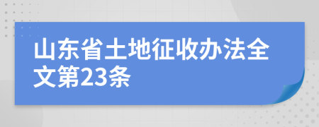 山东省土地征收办法全文第23条