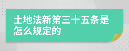 土地法新第三十五条是怎么规定的