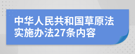 中华人民共和国草原法实施办法27条内容
