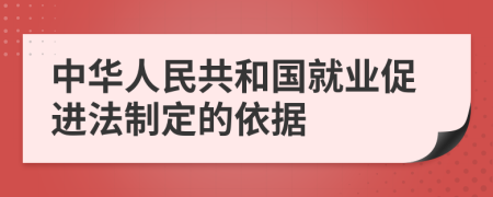 中华人民共和国就业促进法制定的依据