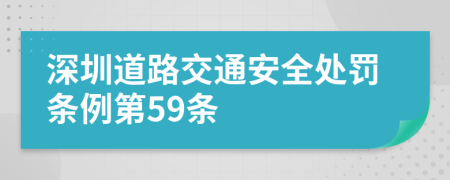 深圳道路交通安全处罚条例第59条