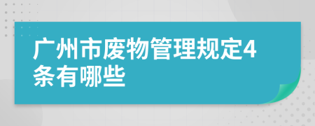 广州市废物管理规定4条有哪些