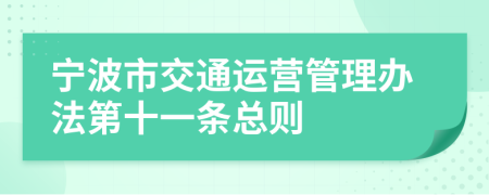 宁波市交通运营管理办法第十一条总则