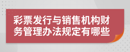 彩票发行与销售机构财务管理办法规定有哪些