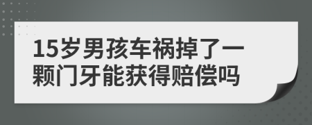 15岁男孩车祸掉了一颗门牙能获得赔偿吗