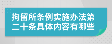 拘留所条例实施办法第二十条具体内容有哪些