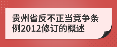 贵州省反不正当竞争条例2012修订的概述